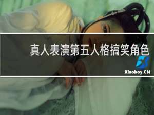 真人表演第五人格搞笑角色