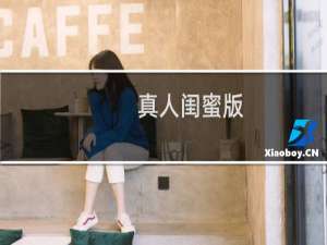 真人闺蜜版