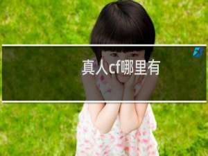 真人cf哪里有
