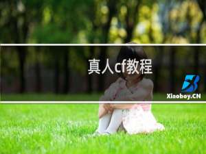 真人cf教程
