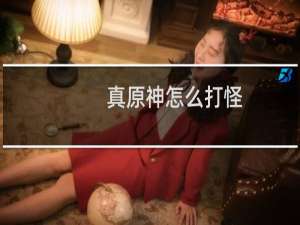 真原神怎么打怪