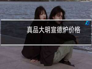 真品大明宣德炉价格