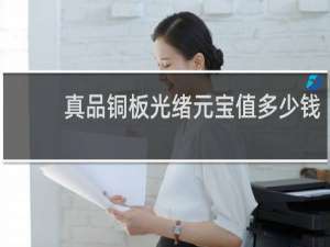 真品铜板光绪元宝值多少钱