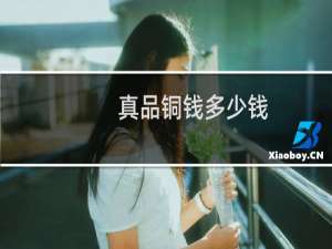 真品铜钱多少钱