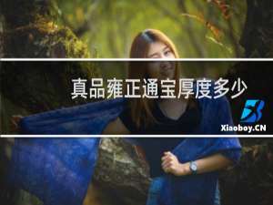 真品雍正通宝厚度多少