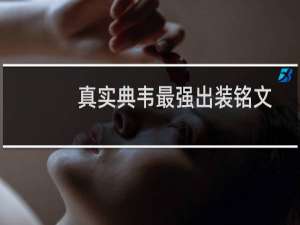 真实典韦最强出装铭文