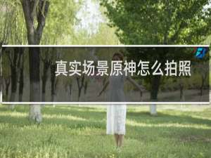 真实场景原神怎么拍照