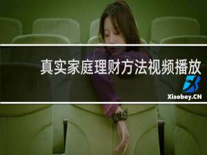真实家庭理财方法视频播放