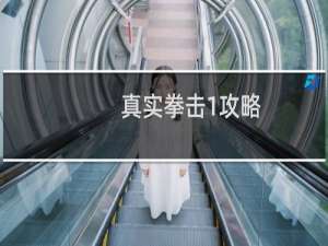 真实拳击1攻略