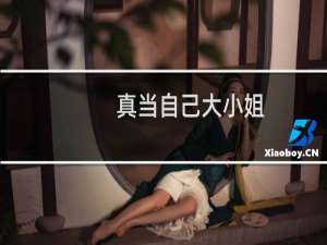 真当自己大小姐？什么梗