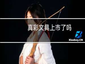 真彩文具上市了吗