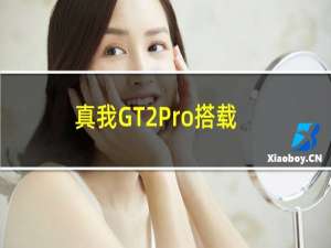 真我GT2Pro搭载了一块6.7英寸2KAMOLED无级变帧直屏，