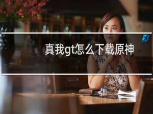 真我gt怎么下载原神