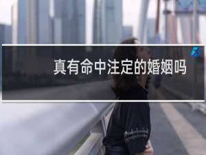 真有命中注定的婚姻吗