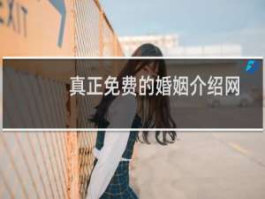 真正免费的婚姻介绍网