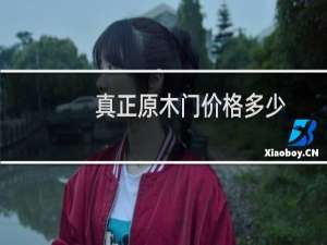 真正原木门价格多少