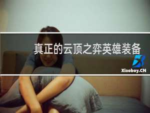 真正的云顶之弈英雄装备