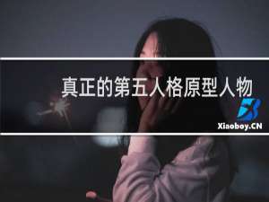 真正的第五人格原型人物