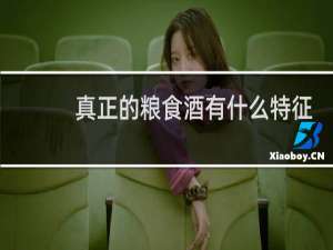 真正的粮食酒有什么特征