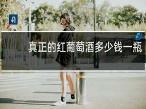 真正的红葡萄酒多少钱一瓶