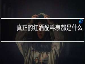 真正的红酒配料表都是什么