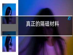 真正的隔磁材料
