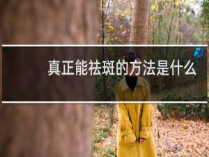 真正能祛斑的方法是什么