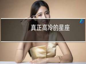 真正高冷的星座