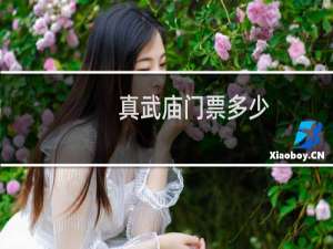 真武庙门票多少