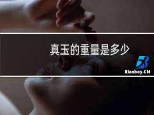 真玉的重量是多少