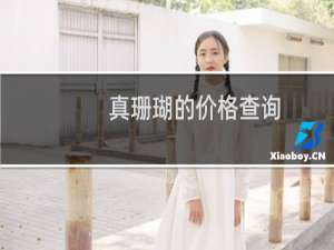 真珊瑚的价格查询