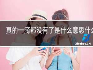 真的一滴都没有了是什么意思什么梗