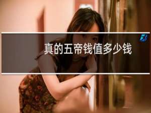 真的五帝钱值多少钱