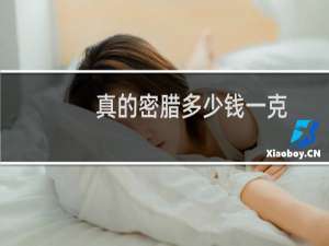 真的密腊多少钱一克