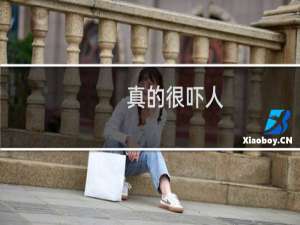真的很吓人!