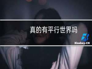 真的有平行世界吗