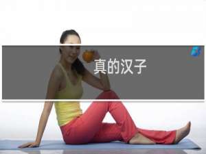 真的汉子：be a man19-20关攻略