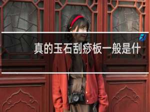 真的玉石刮痧板一般是什么价格