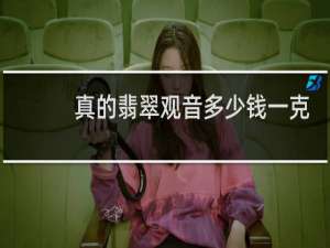 真的翡翠观音多少钱一克