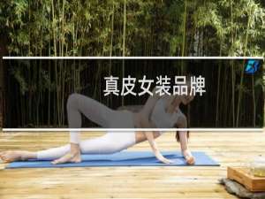 真皮女装品牌