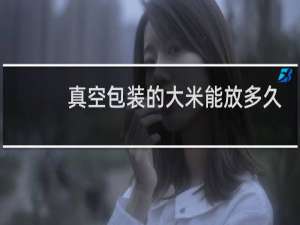真空包装的大米能放多久