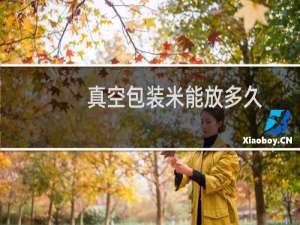 真空包装米能放多久