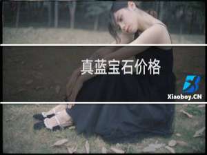 真蓝宝石价格