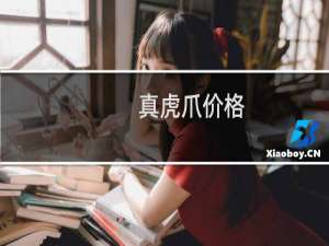 真虎爪价格