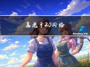 真虎牙 价格