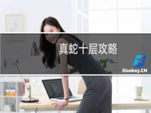 真蛇十层攻略