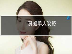 真蛇单人攻略