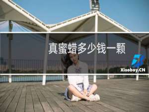 真蜜蜡多少钱一颗