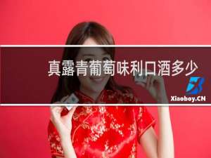 真露青葡萄味利口酒多少度