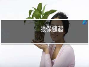 眼保健超